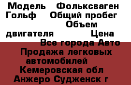  › Модель ­ Фольксваген Гольф4 › Общий пробег ­ 327 000 › Объем двигателя ­ 1 600 › Цена ­ 230 000 - Все города Авто » Продажа легковых автомобилей   . Кемеровская обл.,Анжеро-Судженск г.